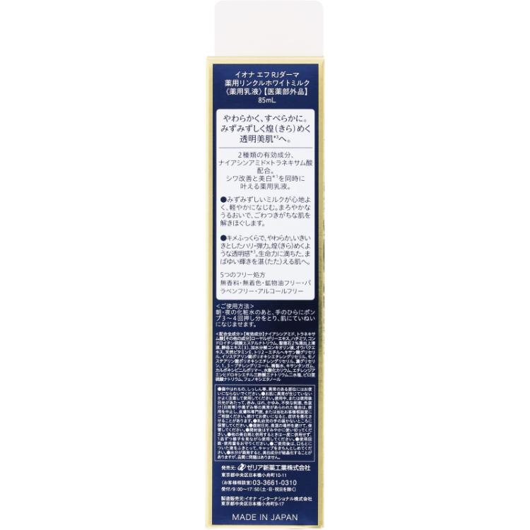 イオナ エフ RJダーマ 薬用リンクルホワイトミルク
